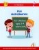 Занимательная математика для детей 3-4 лет (Fun mathematics for children ages 3–4 years old) кн.на англ.яз фото книги маленькое 2