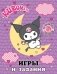 Kuromi. Игры и задания (с наклейками) фото книги маленькое 2