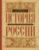 История России с древнейших времен до наших дней фото книги маленькое 2