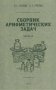 Сборник арифметических задач. Ч. 3 фото книги маленькое 2