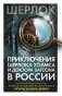 Приключения Шерлока Холмса и доктора Ватсона в России фото книги маленькое 2