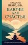 Ключи для счастья: 60 практик гармонизации души фото книги маленькое 2
