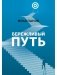 Бережливый путь фото книги маленькое 2