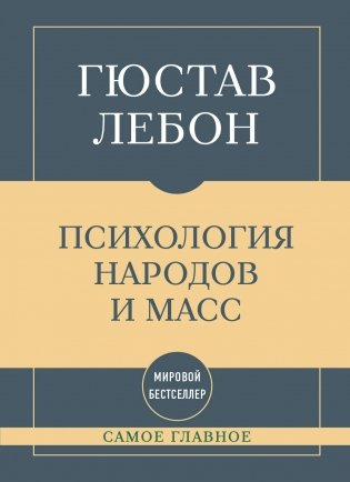 Самое главное. Психология народов и масс фото книги