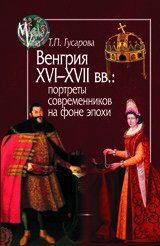 Венгрия XVI-XVII вв. Портреты современников на фоне эпохи фото книги