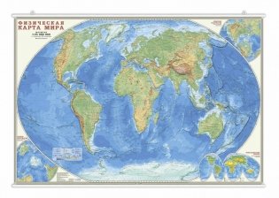 Карта настенная на рейках "Мир Физический", 124х80 см фото книги