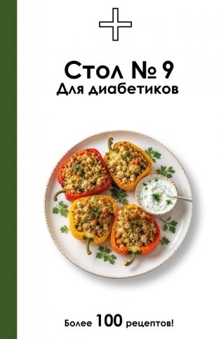 Стол №9. Для диабетиков фото книги