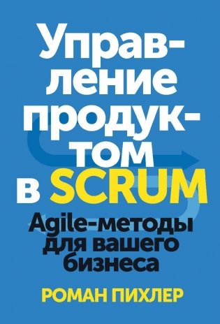 Управление продуктом в Scrum. Agile-методы для вашего бизнеса фото книги 2