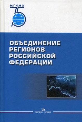 Объединение регионов Российской Федерации. Социологические данные, глубинные интервью, сравнительный анализ фото книги