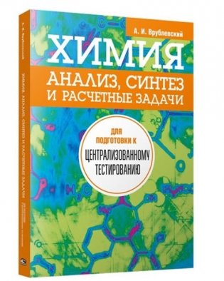 Химия. Анализ, синтез и расчетные задачи для подготовки к централизованному тестированию фото книги
