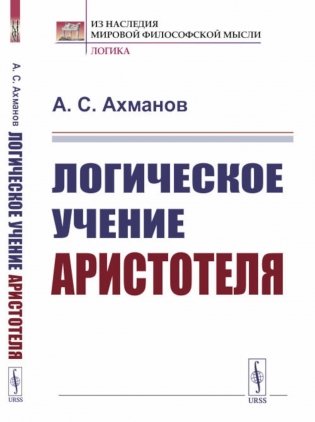 Логическое учение Аристотеля (обл.) фото книги
