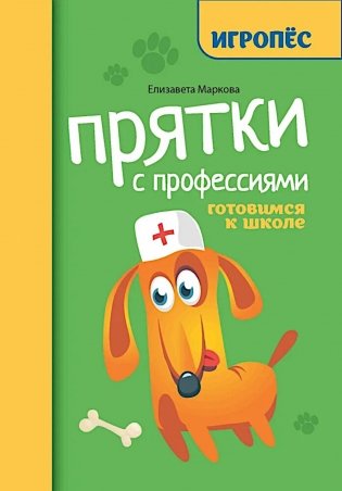 Прятки с профессиями: готовимся к школе фото книги