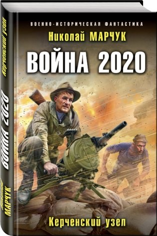 Война 2020. Керченский узел фото книги 2