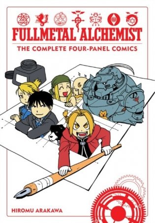 Fullmetal Alchemist: The Complete Four-Panel Comics фото книги