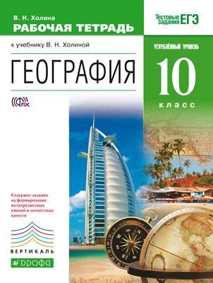 География. 10 класс. Рабочая тетрадь. Углублённый уровень. Вертикаль. ФГОС фото книги