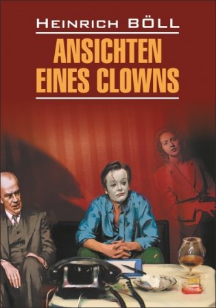 Глазами клоуна. Ansichten eines Clowns. Книга для чтения на немецком языке фото книги