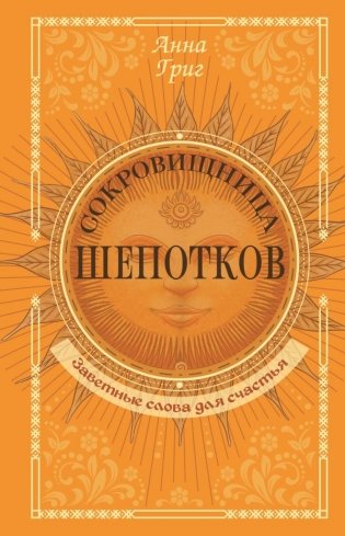 Сокровищница шепотков. Заветные слова для счастья фото книги