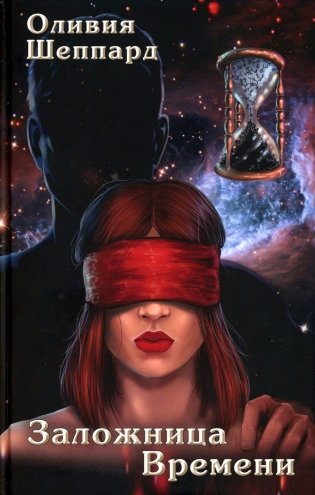 Заложница Времени: роман фото книги