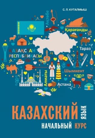 Казахский язык. Начальный курс фото книги
