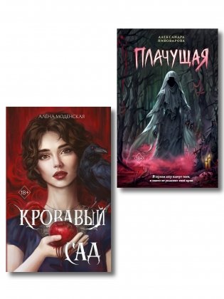 Комплект из 2-х книг: Кровавый сад + Плачущая фото книги