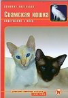 Сиамская кошка фото книги
