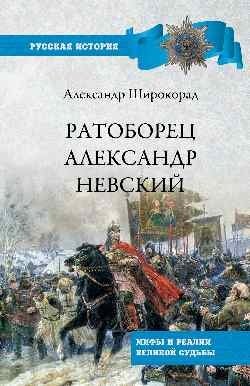 Ратоборец Александр Невский. Мифы и реалии великой судьбы фото книги
