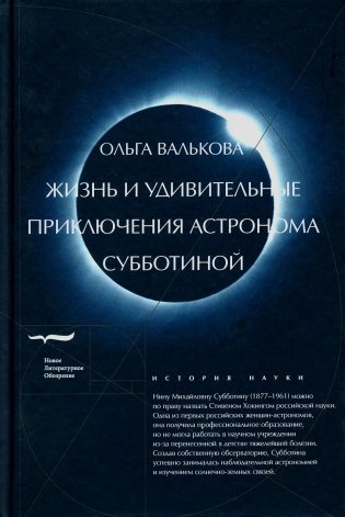 Жизнь и удивительные приключения астронома Субботиной фото книги