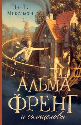 Альма Френг и солнцеловы фото книги