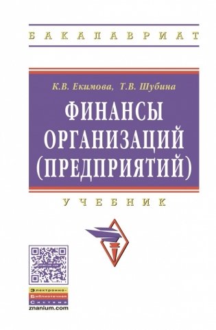 Финансы организаций (предприятий) фото книги