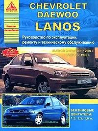 Chevrolet / Daewoo Lanos. Руководство по эксплуатации, ремонту и техническому обслуживанию фото книги