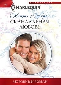 Скандальная любовь фото книги