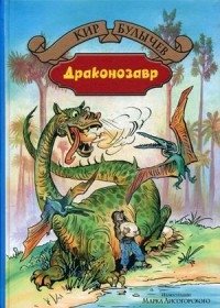 Драконозавр. Чулан Синей Бороды фото книги