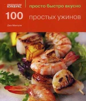 100 простых ужинов фото книги