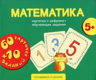 Математика. Карточки развивающие + обучающие задания (5+) фото книги