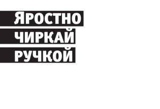 Офисный успокоин. Коллеги, а давайте... фото книги 10