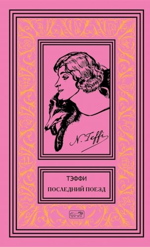 Последний поезд: юмористические рассказы и фельетоны фото книги