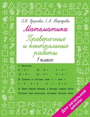 Математика 1 класс. Проверочные и контрольные работы фото книги