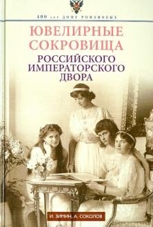 Ювелирные сокровища Российского императорского двора фото книги