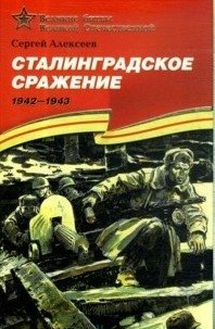 Сталинградское сражение (1942-1943). Подарочное издание фото книги