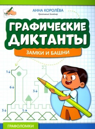 Графические диктанты: замки и башни фото книги