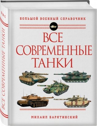Все современные танки фото книги 2