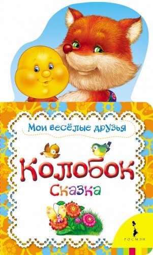 Колобок. Сказка фото книги