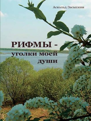 РИФМЫ - уголки моей души фото книги