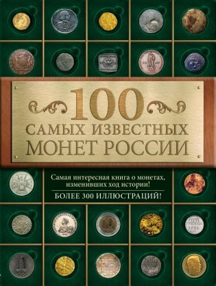 100 самых известных монет России фото книги