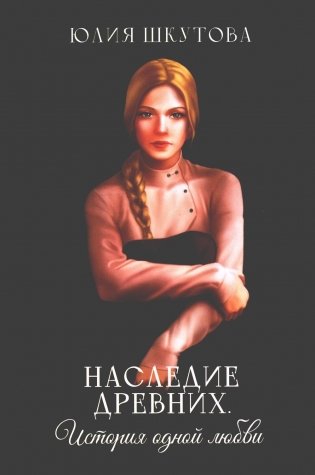 Наследие древних. История одной любви фото книги