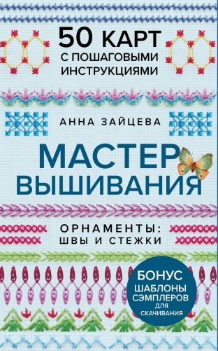 Мастер Вышивания. Орнаменты: ШВЫ И СТЕЖКИ. 50 карт с пошаговыми инструкциями фото книги