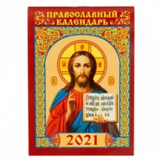 Календарь карманный на 2021 год. Образ Господь Вседержитель фото книги