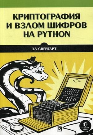 Криптография и взлом шифров на Python фото книги