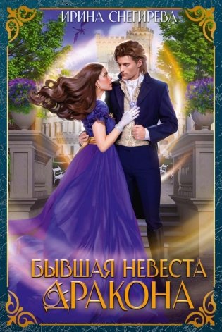 Бывшая невеста дракона фото книги