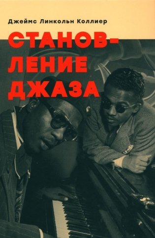 Становление джаза фото книги